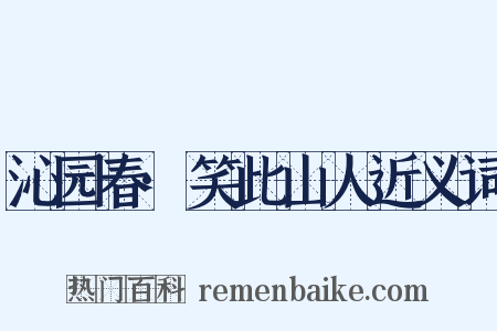 沁园春·笑此山人近义词是什么意思的图片